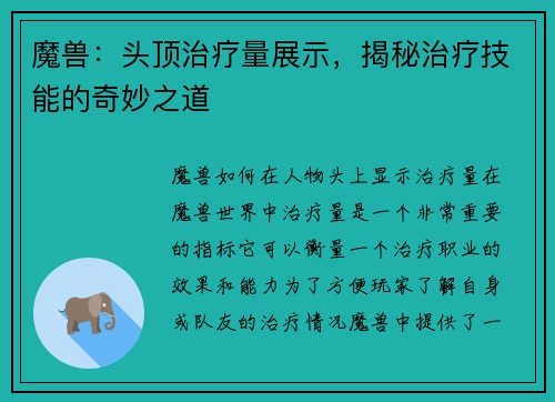 魔兽：头顶治疗量展示，揭秘治疗技能的奇妙之道