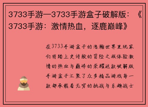 3733手游—3733手游盒子破解版：《3733手游：激情热血，逐鹿巅峰》