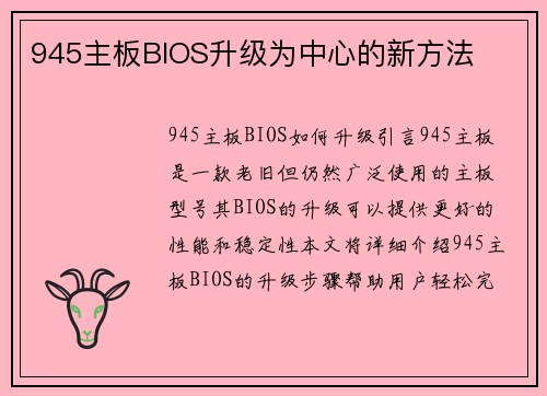 945主板BIOS升级为中心的新方法