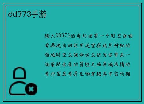 dd373手游