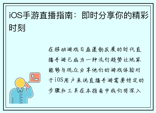 iOS手游直播指南：即时分享你的精彩时刻
