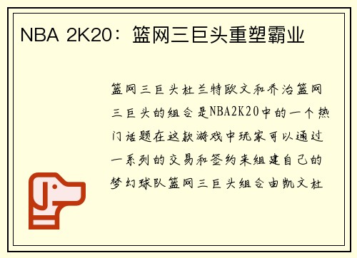 NBA 2K20：篮网三巨头重塑霸业