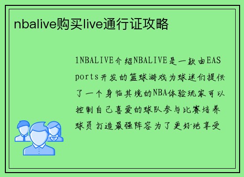 nbalive购买live通行证攻略