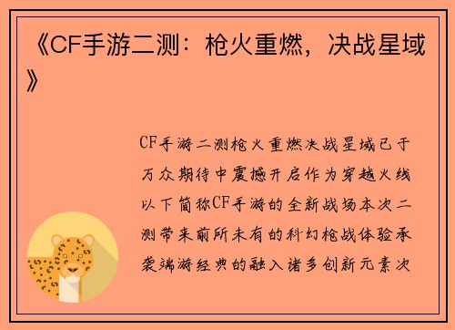 《CF手游二测：枪火重燃，决战星域》