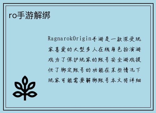 ro手游解绑