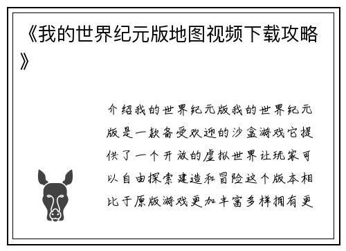 《我的世界纪元版地图视频下载攻略》