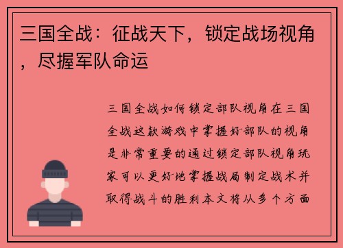 三国全战：征战天下，锁定战场视角，尽握军队命运