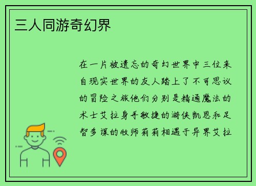 三人同游奇幻界