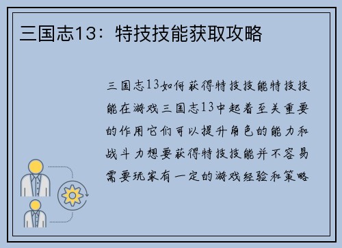三国志13：特技技能获取攻略