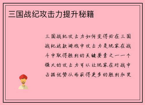 三国战纪攻击力提升秘籍