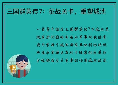 三国群英传7：征战关卡，重塑城池