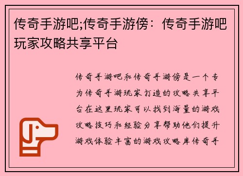 传奇手游吧;传奇手游傍：传奇手游吧玩家攻略共享平台
