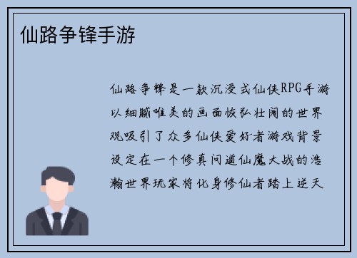 仙路争锋手游