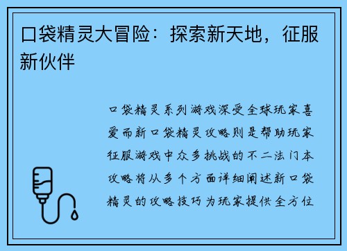 口袋精灵大冒险：探索新天地，征服新伙伴
