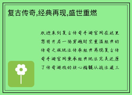 复古传奇,经典再现,盛世重燃