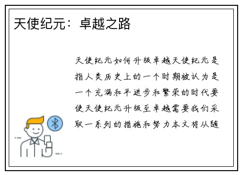 天使纪元：卓越之路