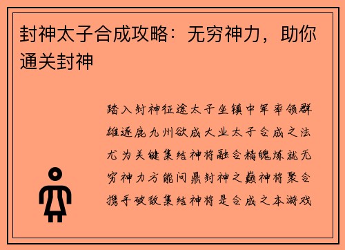 封神太子合成攻略：无穷神力，助你通关封神