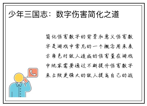 少年三国志：数字伤害简化之道