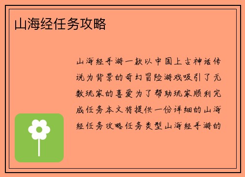 山海经任务攻略