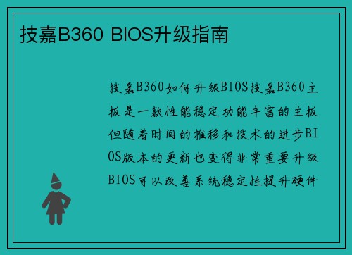 技嘉B360 BIOS升级指南