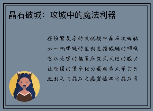 晶石破城：攻城中的魔法利器
