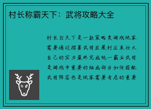 村长称霸天下：武将攻略大全